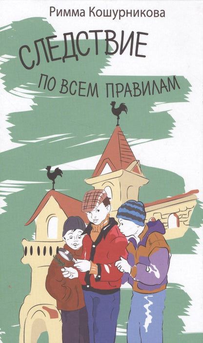 Обложка книги "Кошурникова Римма: Следствие по всем правилам"
