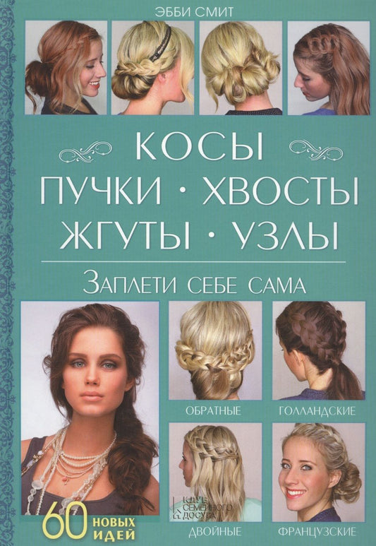 Обложка книги "Косы, пучки, хвосты, жгуты, узлы. Заплети себе сама"