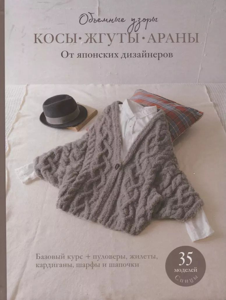 Обложка книги "Косы, жгуты, араны. Объемные узоры. От японских дизайнеров"