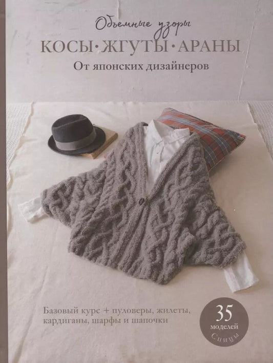Обложка книги "Косы, жгуты, араны. Объемные узоры. От японских дизайнеров"