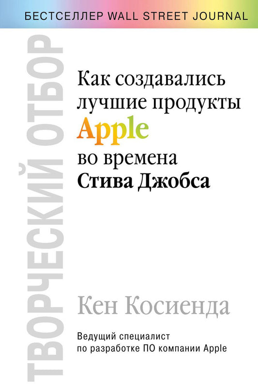 Обложка книги "Косиенда: Творческий отбор. Как создавались лучшие продукты Apple во времена Стива Джобса"