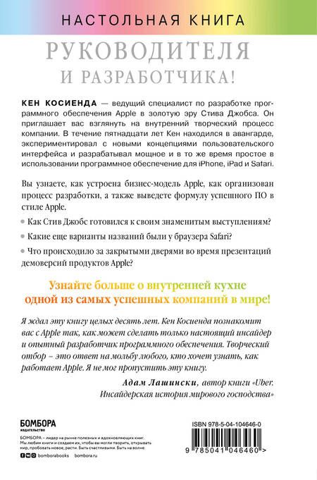 Фотография книги "Косиенда: Творческий отбор. Как создавались лучшие продукты Apple во времена Стива Джобса"