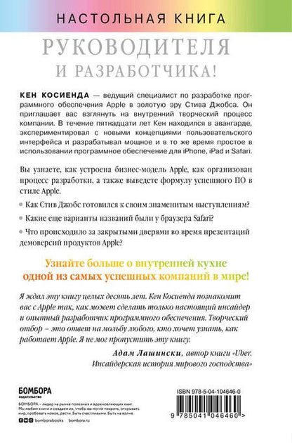 Фотография книги "Косиенда: Творческий отбор. Как создавались лучшие продукты Apple во времена Стива Джобса"