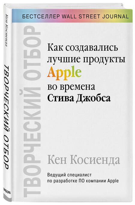 Фотография книги "Косиенда: Творческий отбор. Как создавались лучшие продукты Apple во времена Стива Джобса"