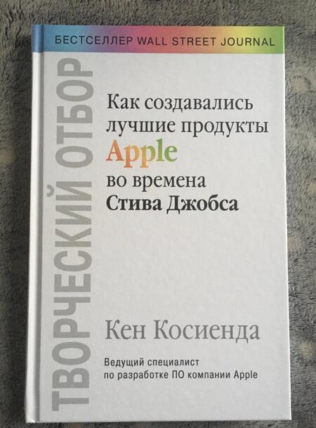 Фотография книги "Косиенда: Творческий отбор. Как создавались лучшие продукты Apple во времена Стива Джобса"