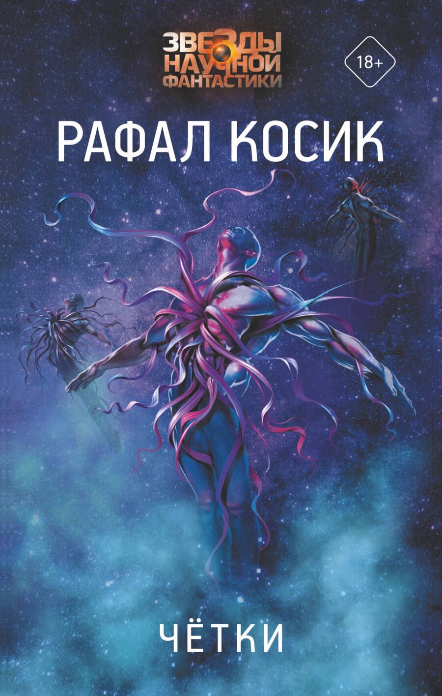 Обложка книги "Косик: Четки"