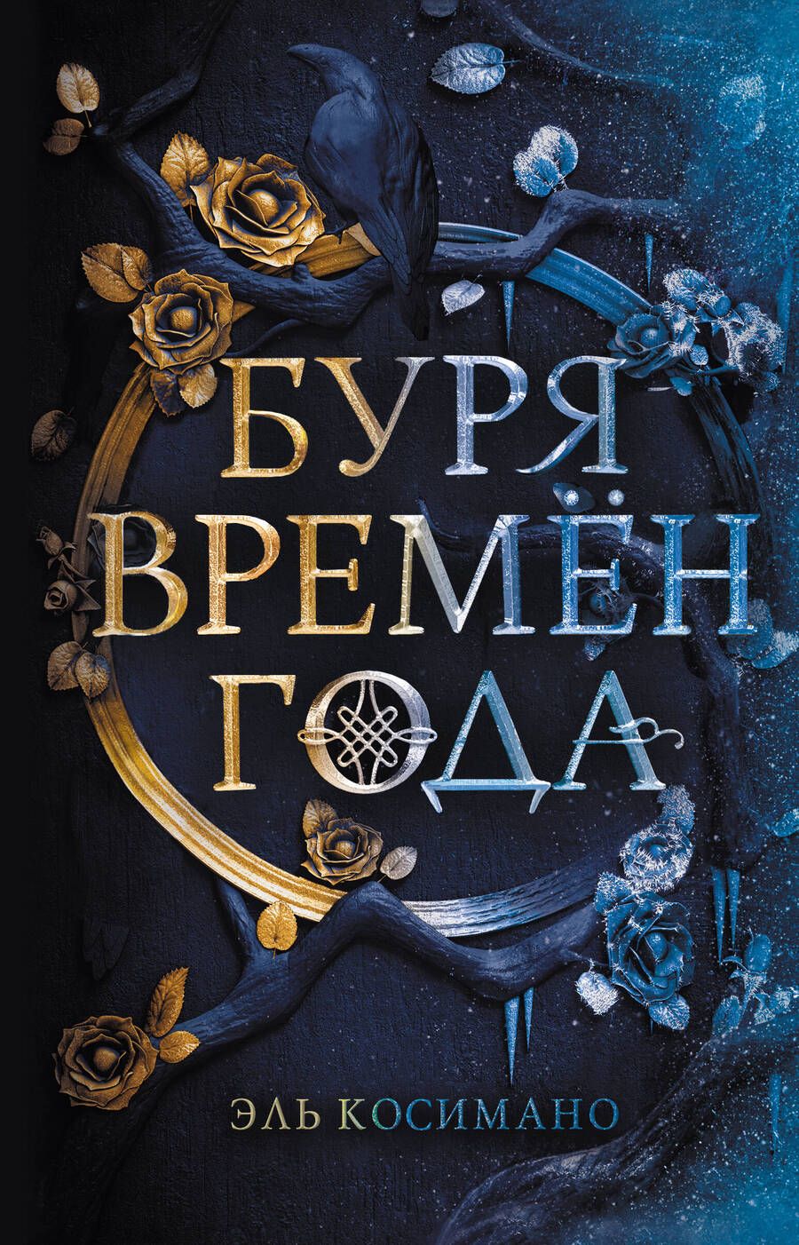Обложка книги "Косимано: Буря времен года"