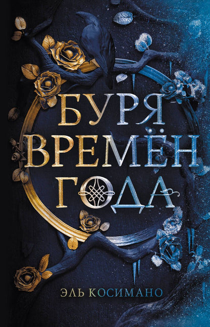Обложка книги "Косимано: Буря времен года"