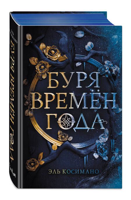 Фотография книги "Косимано: Буря времен года"