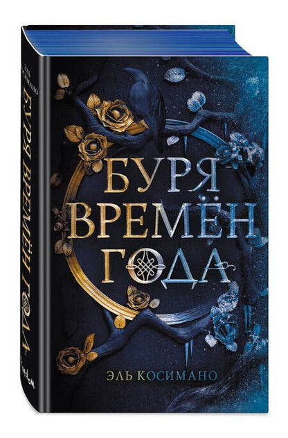 Фотография книги "Косимано: Буря времен года"