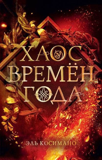 Обложка книги "Косимано: Хаос времён года"