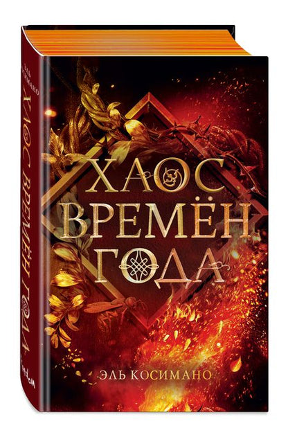 Фотография книги "Косимано: Хаос времён года"