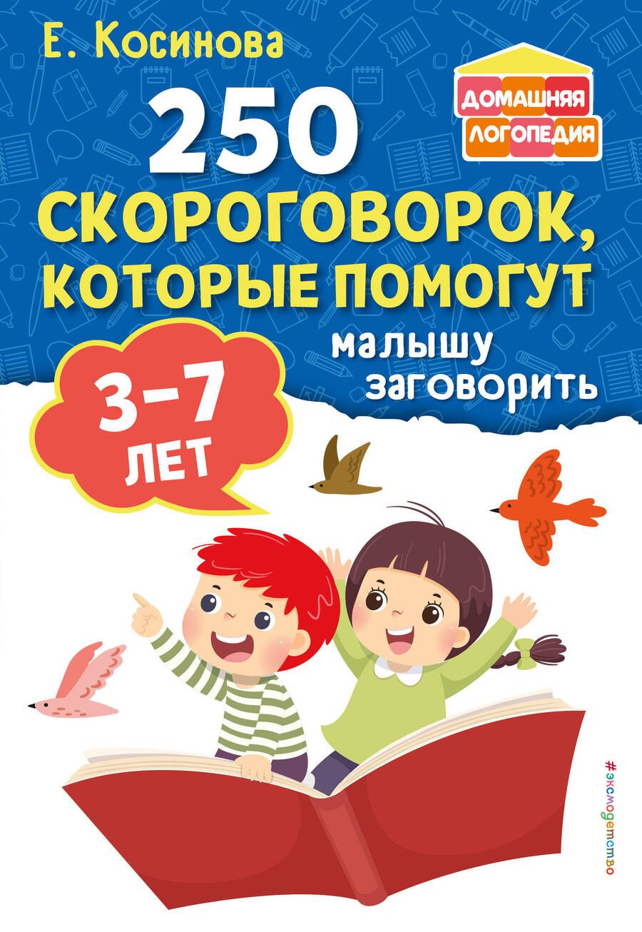 Обложка книги "Косинова: 250 скороговорок, которые помогут малышу заговорить"