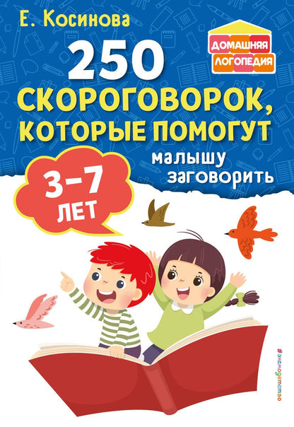 Обложка книги "Косинова: 250 скороговорок, которые помогут малышу заговорить"