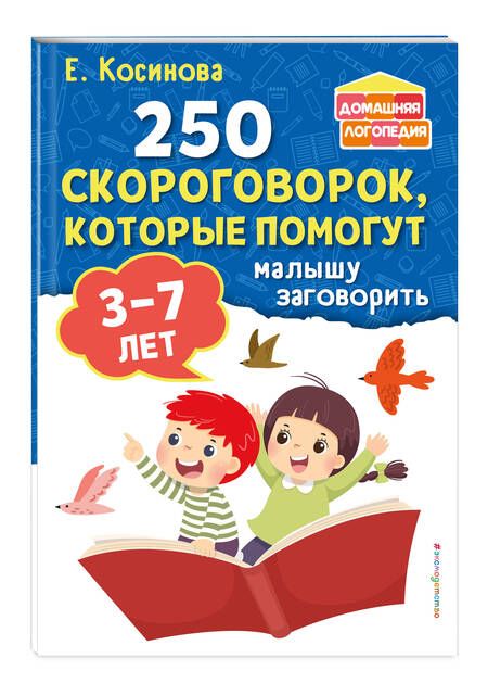 Фотография книги "Косинова: 250 скороговорок, которые помогут малышу заговорить"
