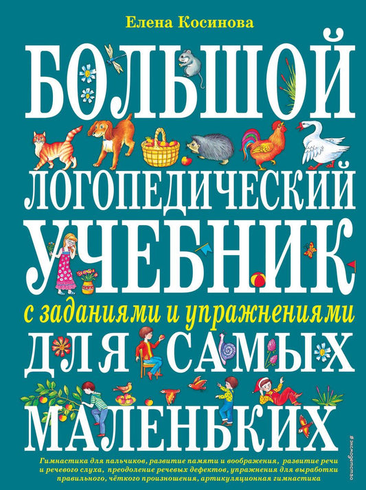 Обложка книги "Косинова: Большой логопедический учебник с заданиями и упражнениями для самых маленьких"