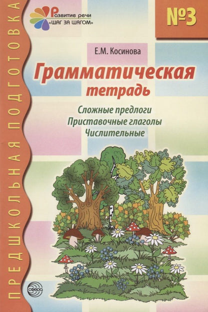 Обложка книги "Косинова: Грамматическая тетрадь № 3 для занятий с дошкольниками. Сложные предлоги. Приставочные глаголы"
