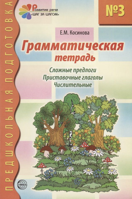 Обложка книги "Косинова: Грамматическая тетрадь № 3 для занятий с дошкольниками. Сложные предлоги. Приставочные глаголы"