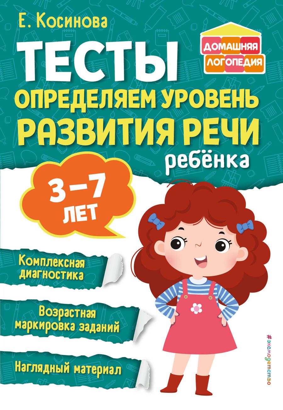 Обложка книги "Косинова: Тесты. Определяем уровень развития речи ребенка"