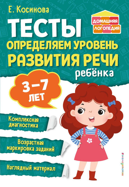 Обложка книги "Косинова: Тесты. Определяем уровень развития речи ребенка"