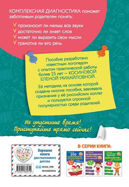 Фотография книги "Косинова: Тесты. Определяем уровень развития речи ребенка"