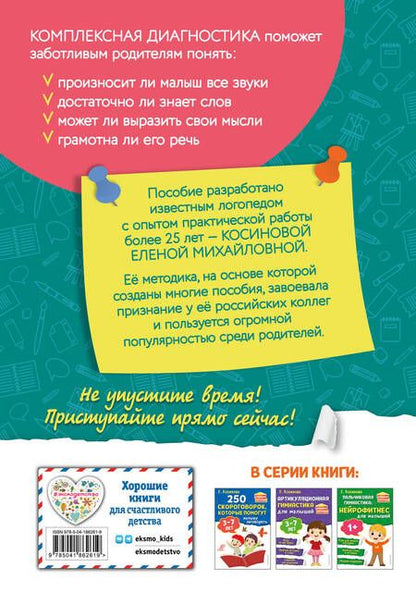 Фотография книги "Косинова: Тесты. Определяем уровень развития речи ребенка"