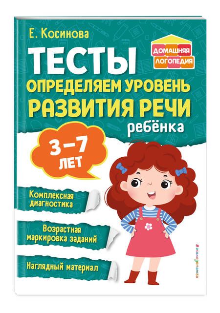 Фотография книги "Косинова: Тесты. Определяем уровень развития речи ребенка"