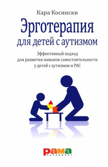 Обложка книги "Косински: Эрготерапия для детей с аутизмом"