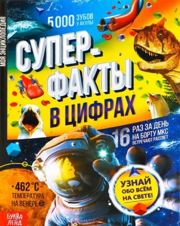 Обложка книги "Косинцева: Суперфакты в цифрах"