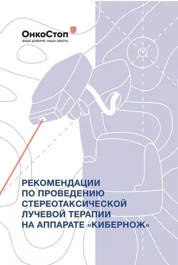 Обложка книги "Косырев, Файзуллин: Рекомендации по проведению стереотаксической лучевой терапии на аппарате "КиберНож""