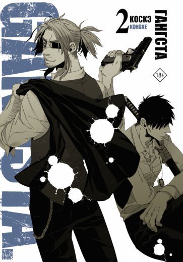 Обложка книги "Коскэ: Гангста. Gangsta. Том 2"