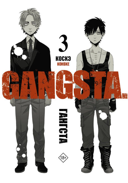 Обложка книги "Коскэ: Гангста. Gangsta. Том 3"