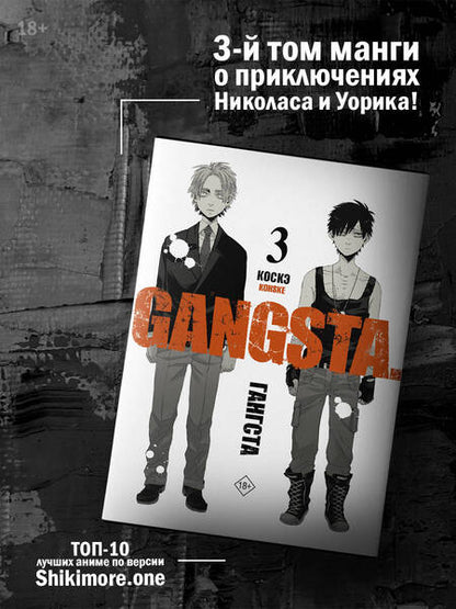 Фотография книги "Коскэ: Гангста. Gangsta. Том 3"