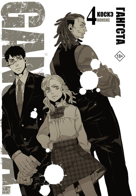 Обложка книги "Коскэ: Гангста. Gangsta. Том 4"