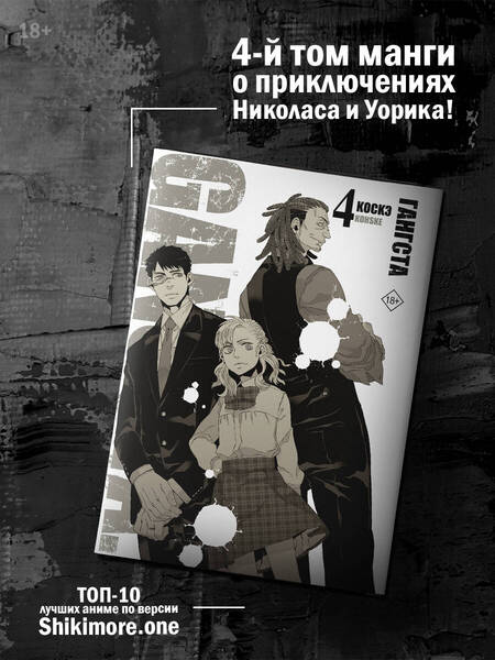 Фотография книги "Коскэ: Гангста. Gangsta. Том 4"