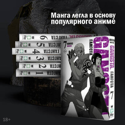 Фотография книги "Коскэ: Гангста. Gangsta. Том 7"