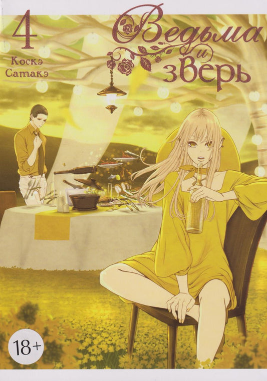 Обложка книги "Коскэ Сатакэ: Ведьма и зверь. Том 4"