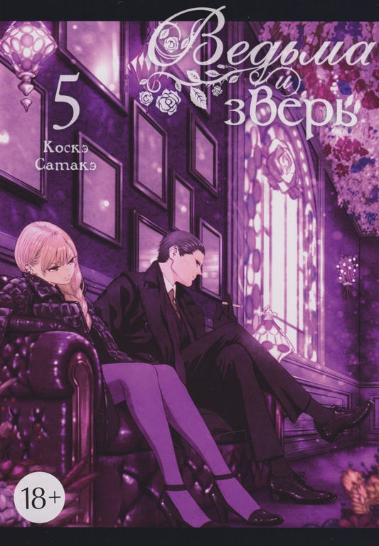 Обложка книги "Коскэ Сатакэ: Ведьма и зверь. Том 5"