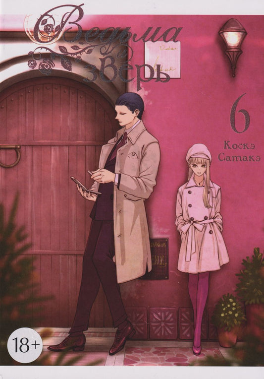 Обложка книги "Коскэ Сатакэ: Ведьма и зверь. Том 6"