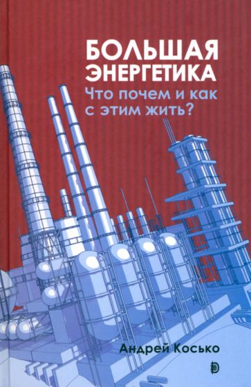 Обложка книги "Косько: Большая энергетика. Что почем и как с этим жить?"
