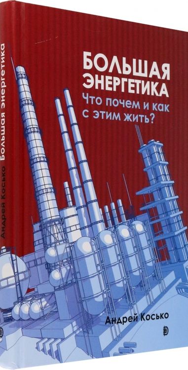 Фотография книги "Косько: Большая энергетика. Что почем и как с этим жить?"