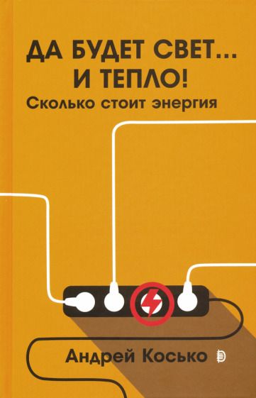Обложка книги "Косько: Да будет свет... и тепло! Сколько стоит энергия"