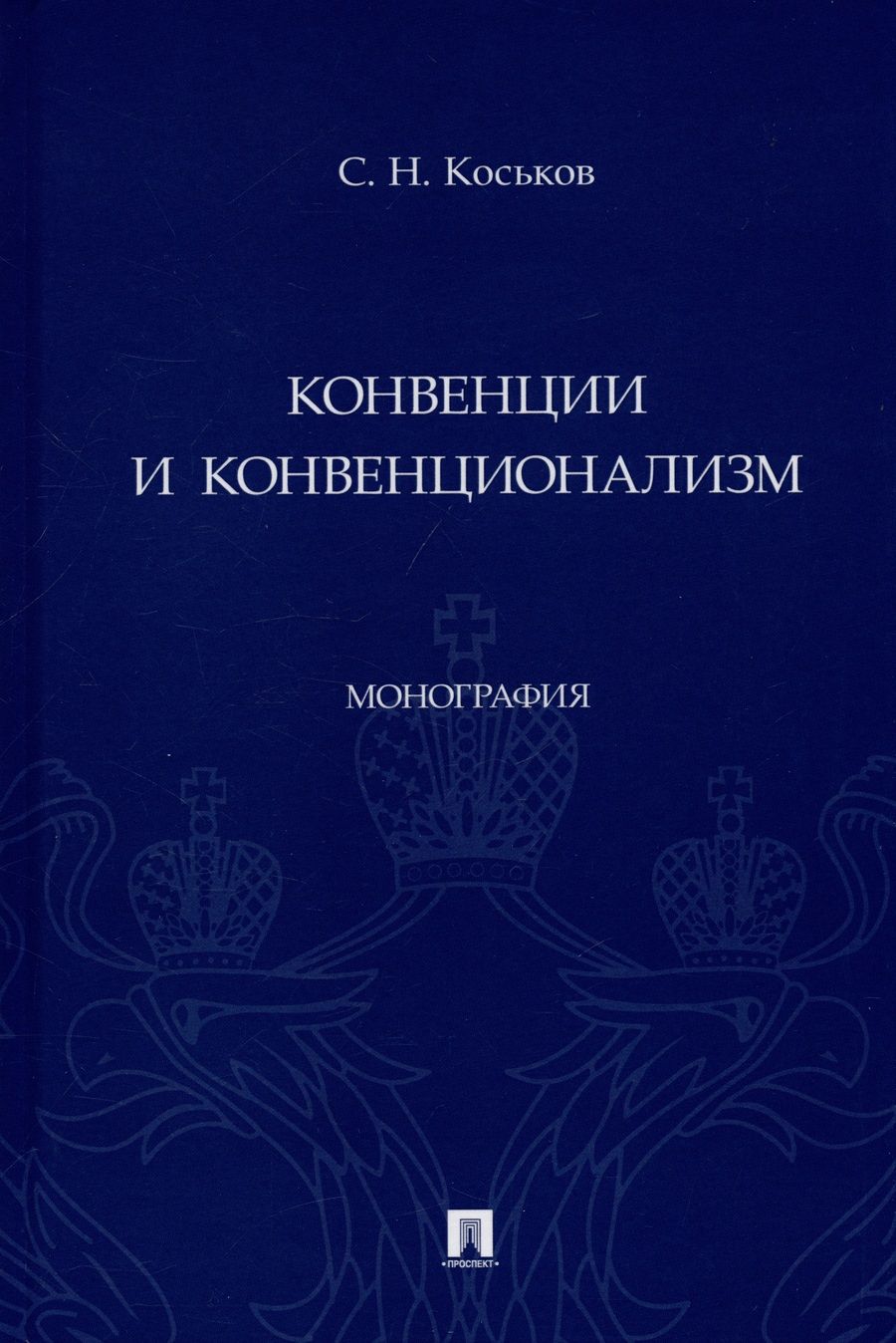 Обложка книги "Коськов: Конвенции и конвенционализм. Монографии"
