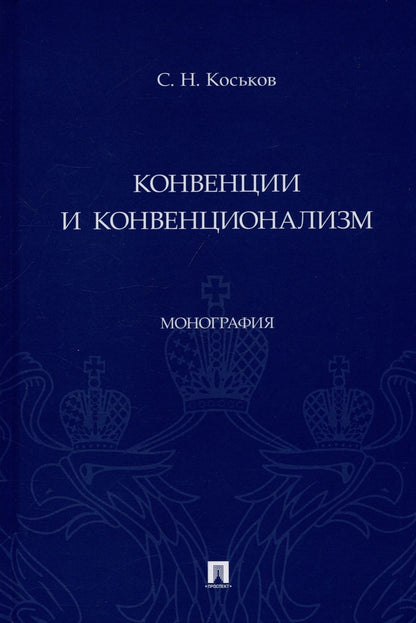 Обложка книги "Коськов: Конвенции и конвенционализм. Монографии"