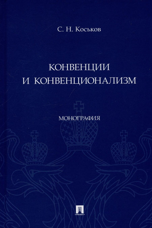 Обложка книги "Коськов: Конвенции и конвенционализм. Монографии"