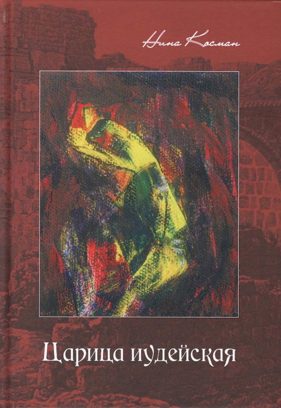 Обложка книги "Косман: Царица иудейская"