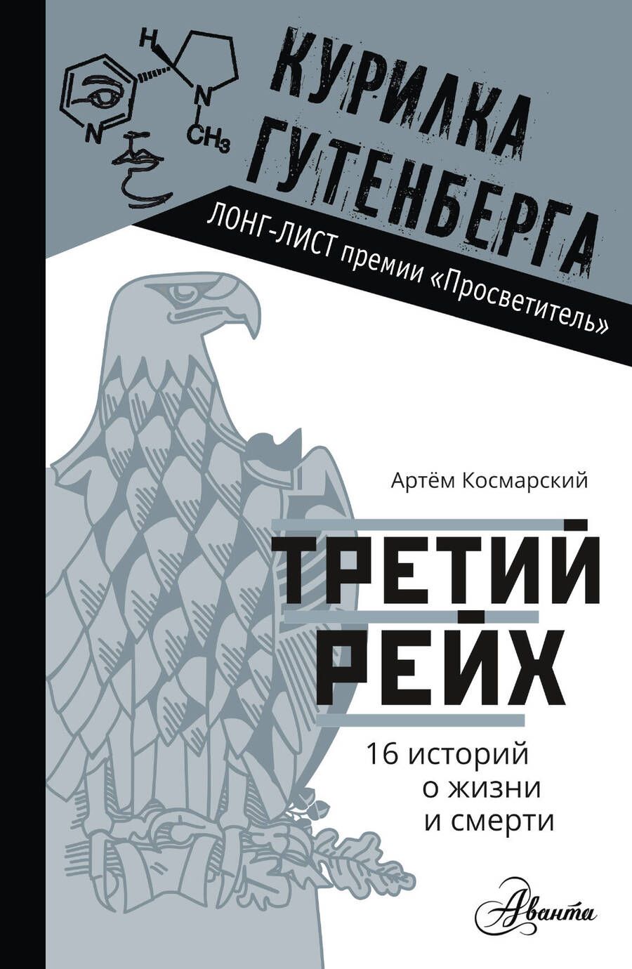 Обложка книги "Космарский: Третий рейх. 16 историй о жизни и смерти"