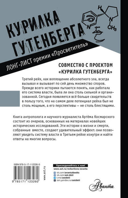 Фотография книги "Космарский: Третий рейх. 16 историй о жизни и смерти"