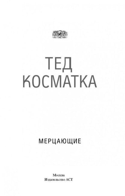 Фотография книги "Косматка: Мерцающие"