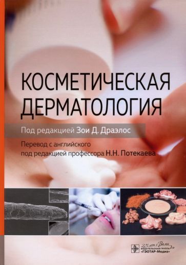 Обложка книги "Косметическая дерматология"
